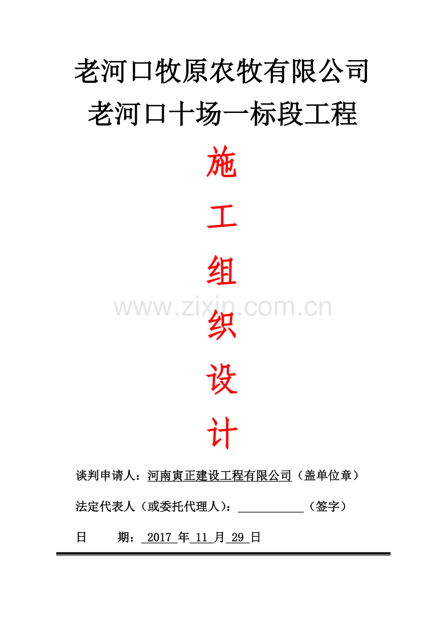 牧原猪舍10场标施工组织设计概述.docx_第1页
