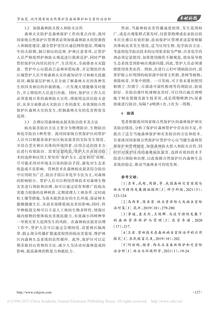 洮河国家级自然保护区森林保护和灾害防治分析_罗淑花.pdf_第3页