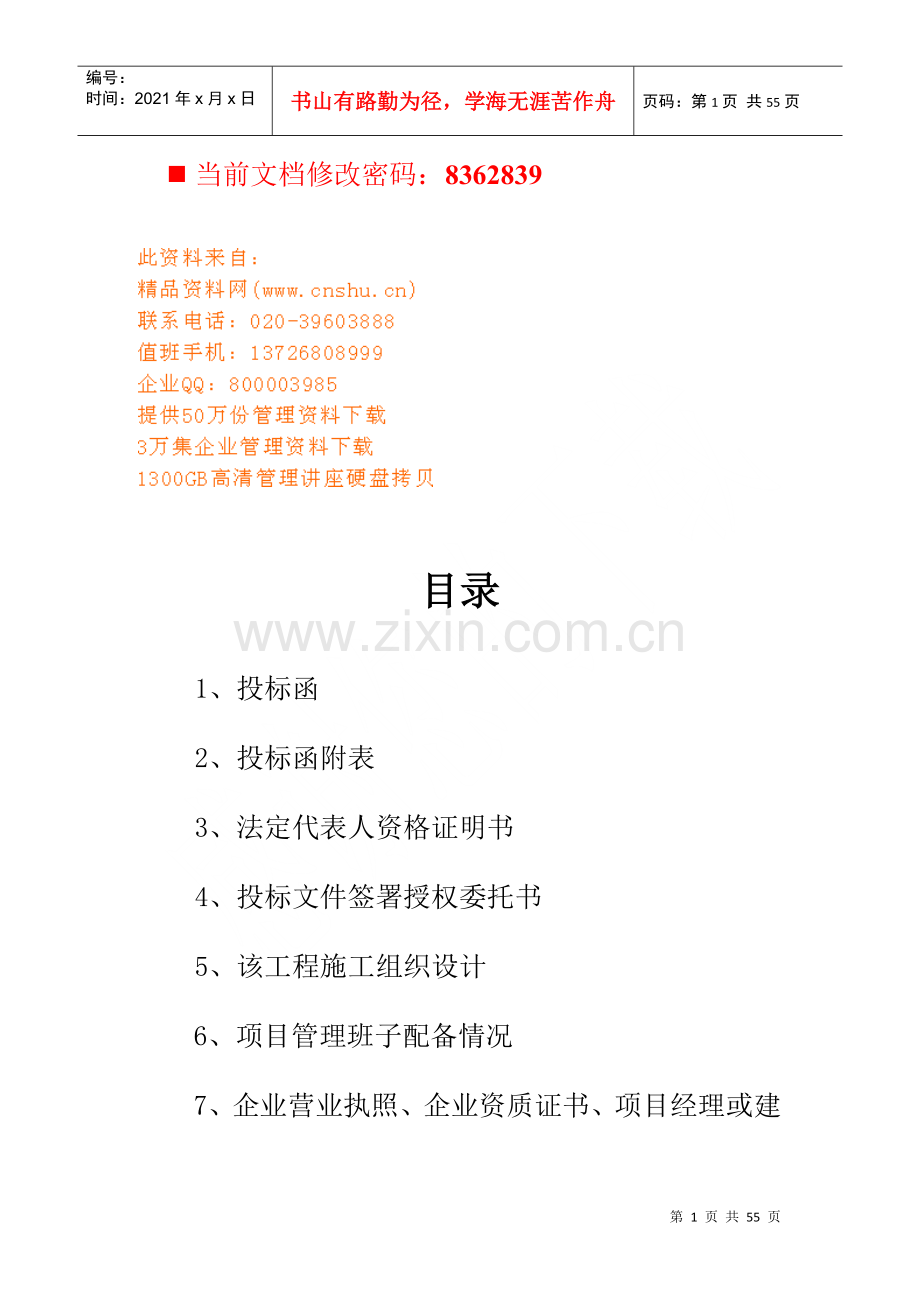 牧业公司生猪养殖场沼气工程投标书.docx_第1页