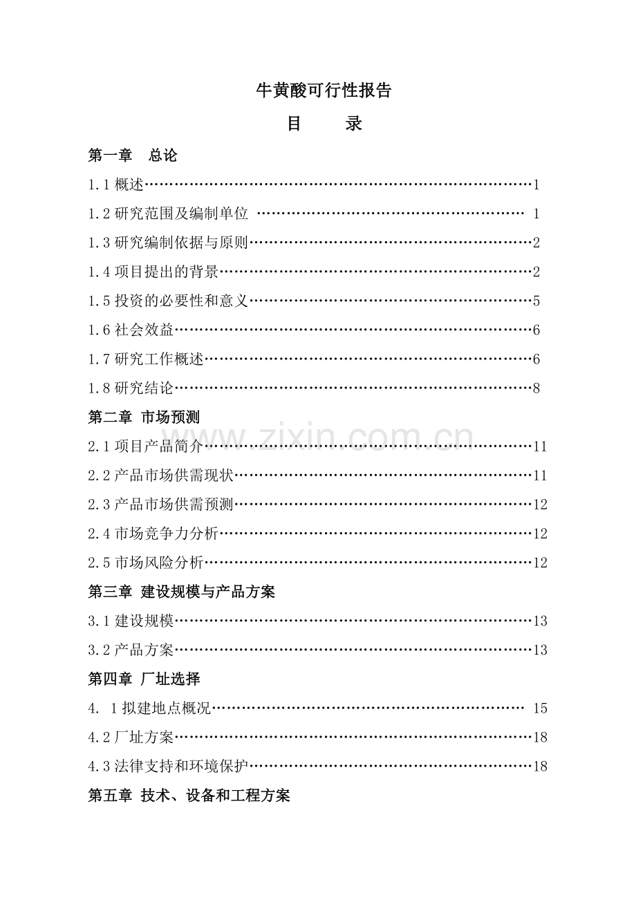 牛黄酸可行性报告.docx_第1页