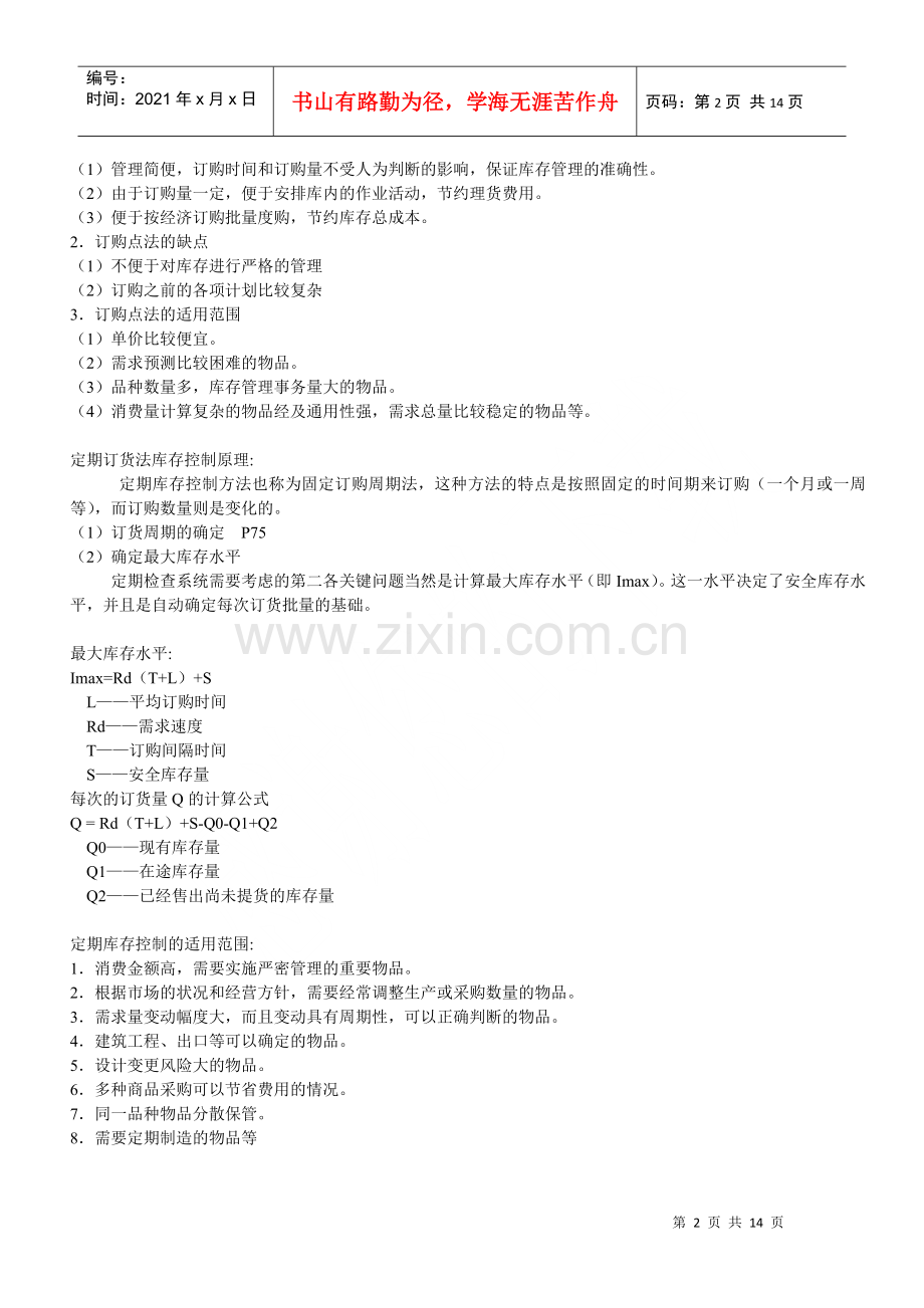 物流师考试 物流管理.docx_第2页