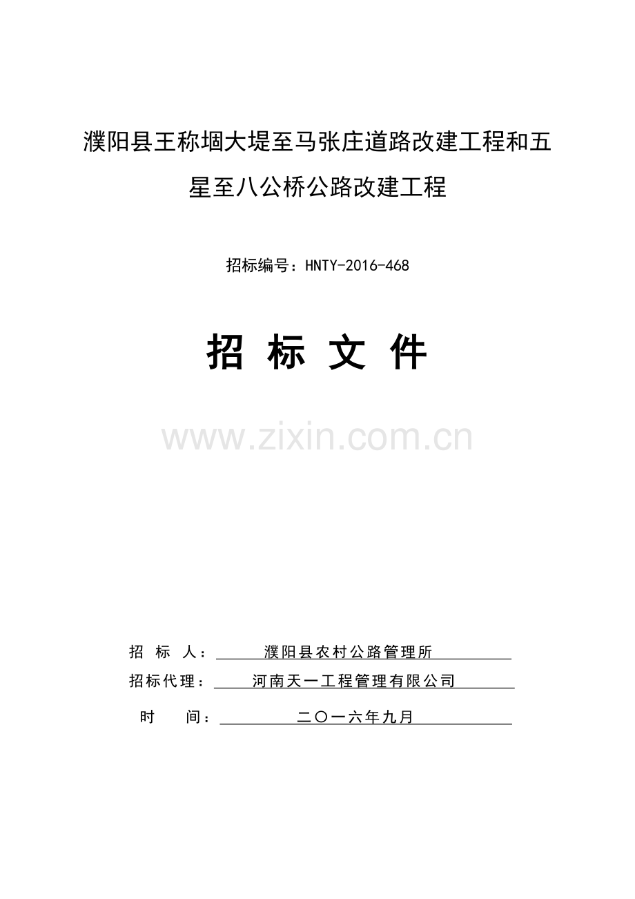 濮阳县王称堌大堤至马张庄道路改建工程和五星至八公桥公路改建工程-开标用.docx_第1页