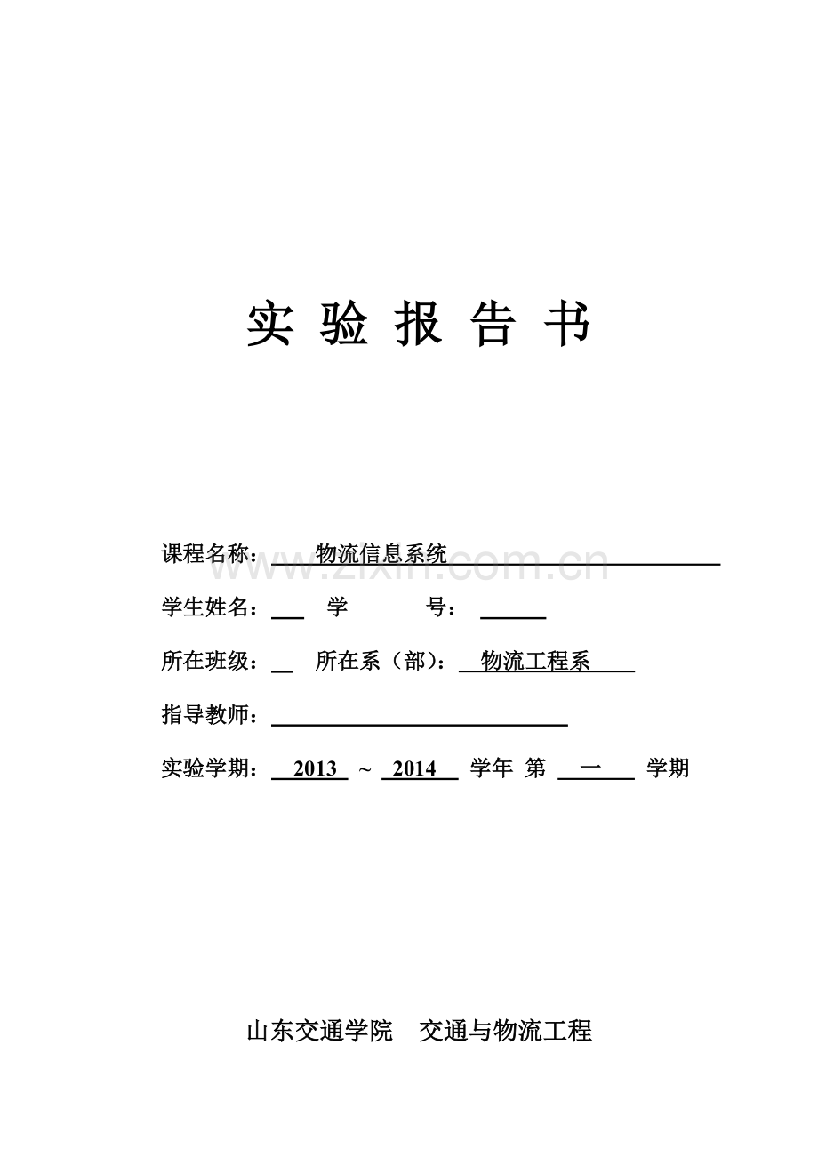 物流信息系统实验报告.docx_第1页