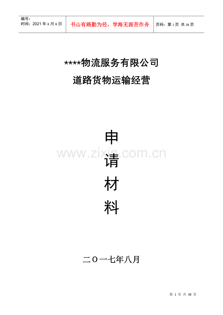 物流有限公司申请材料_2.docx_第1页