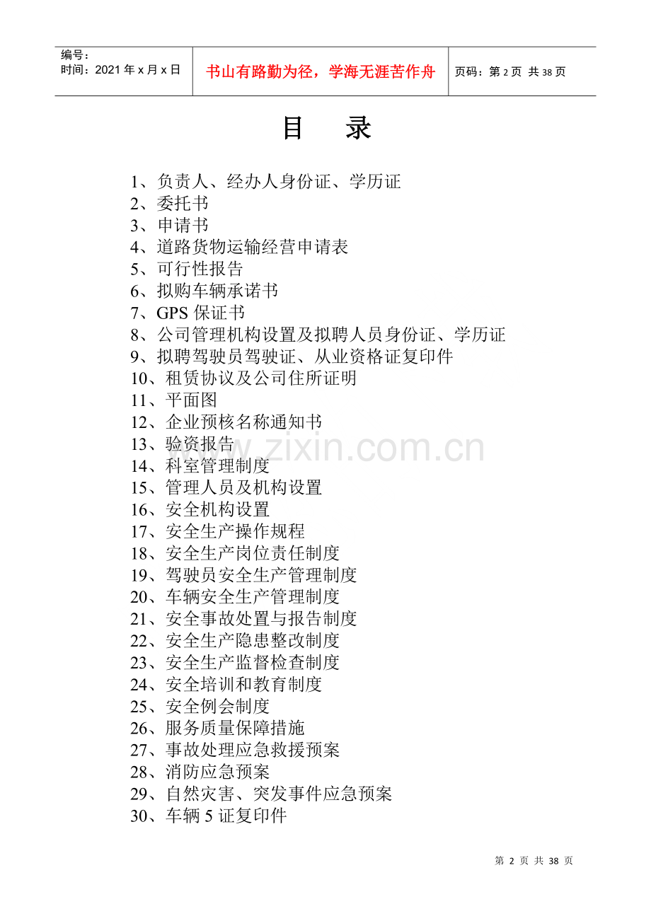 物流有限公司申请材料_2.docx_第2页