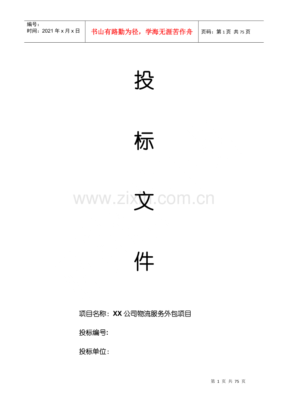 物流外包投标书(最全)(DOC55页).doc_第1页
