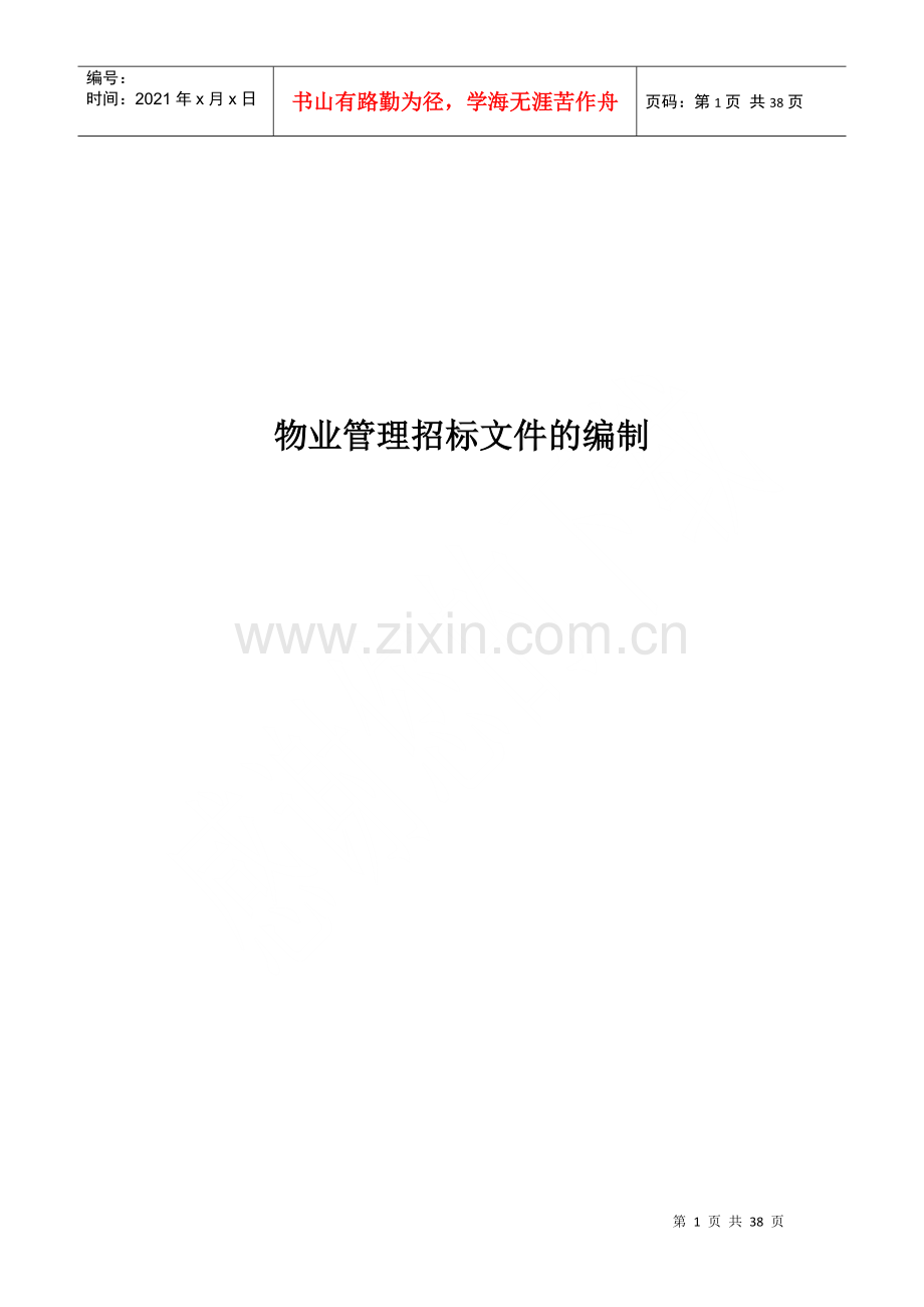 物业管理招标文件样本.docx_第1页