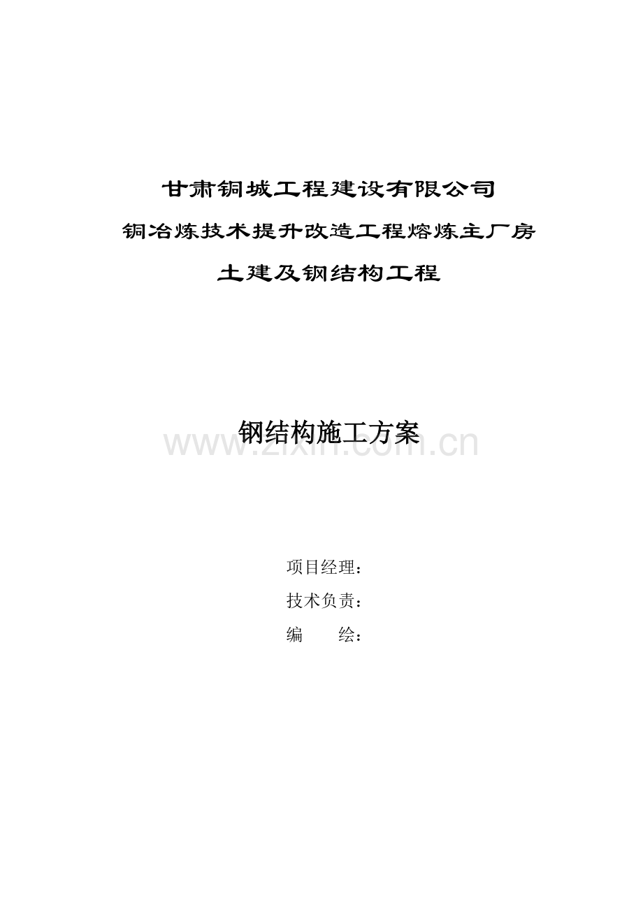熔炼主厂房钢结构案施工方案.docx_第1页