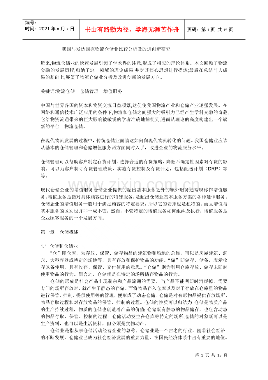 物流仓储 论文.docx_第1页