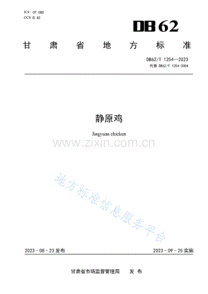 DB62_T 1254-2023-静原鸡.pdf