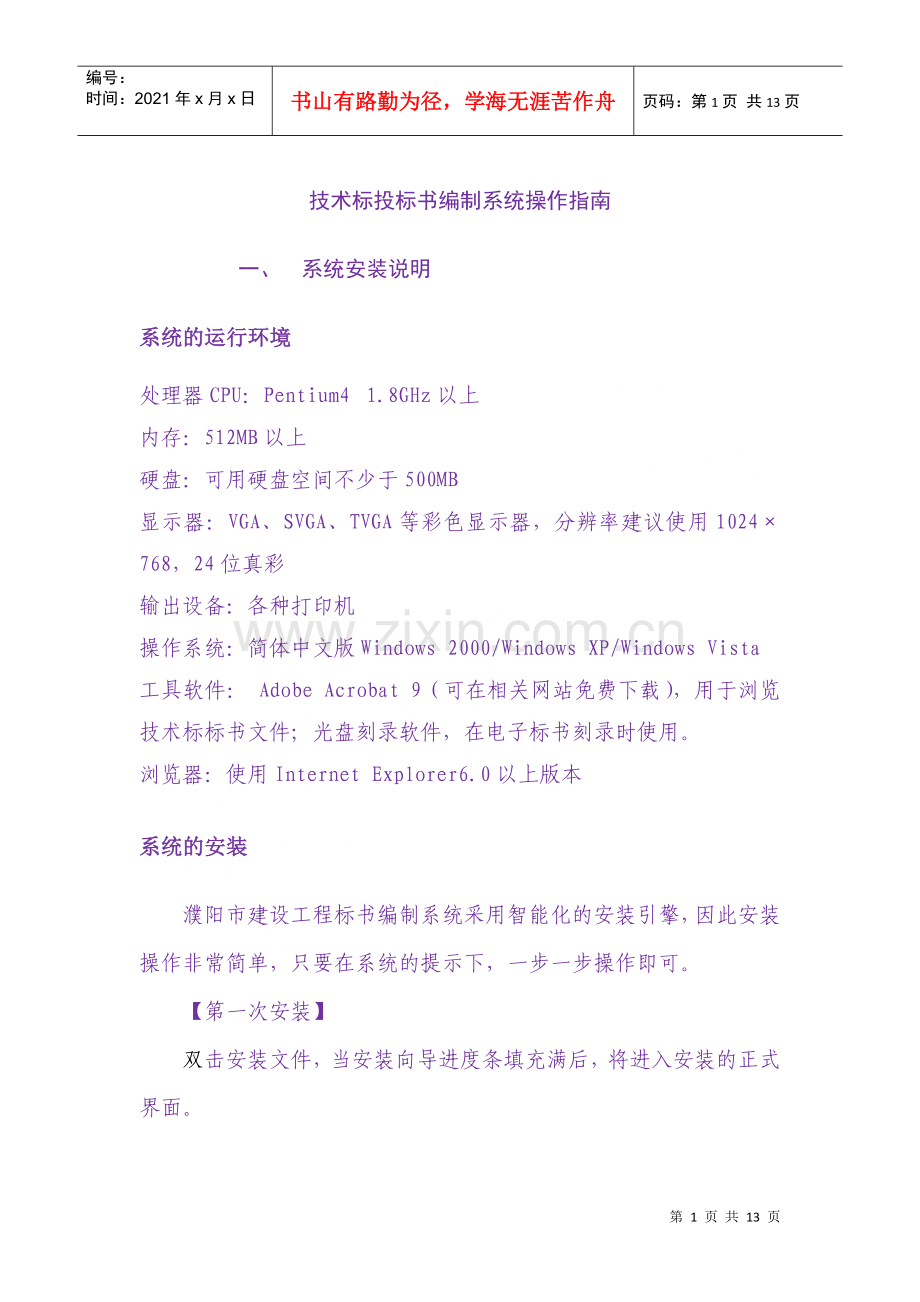 濮阳市技术标投标书编制系统操作指南doc-濮阳市建设网-.docx_第1页