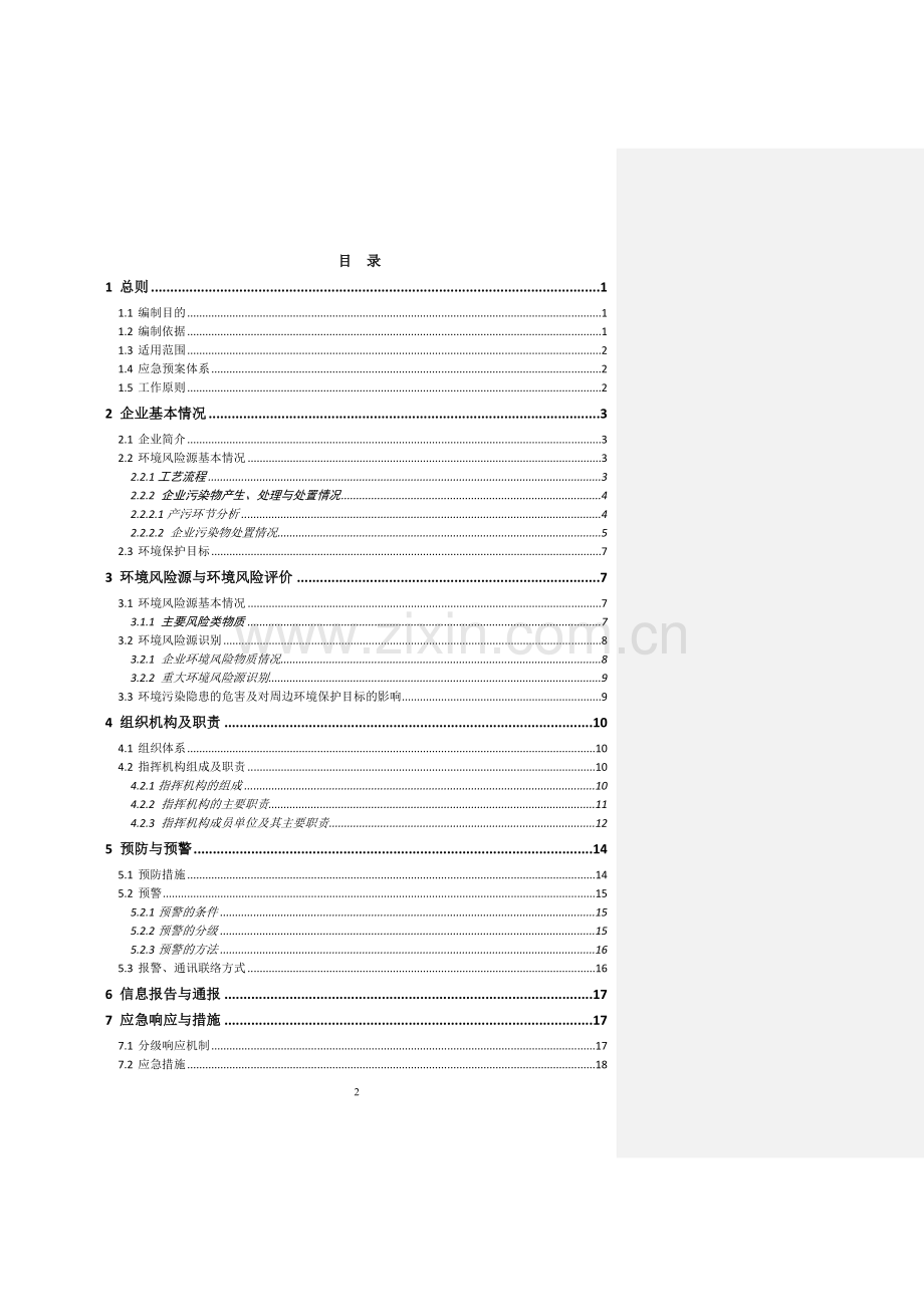 热镀电镀企业应急预案.docx_第2页