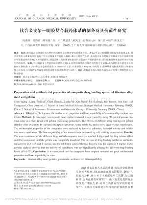 钛合金支架——明胶复合载药体系的制备及其抗菌性研究_陈雅婧.pdf