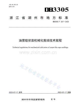 DB3305_T 267-2023油菜毯状苗机械化栽培技术规程.docx