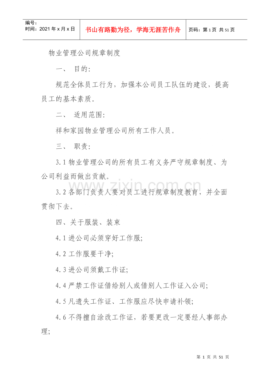 物业管理公司规章制度范本.docx_第1页