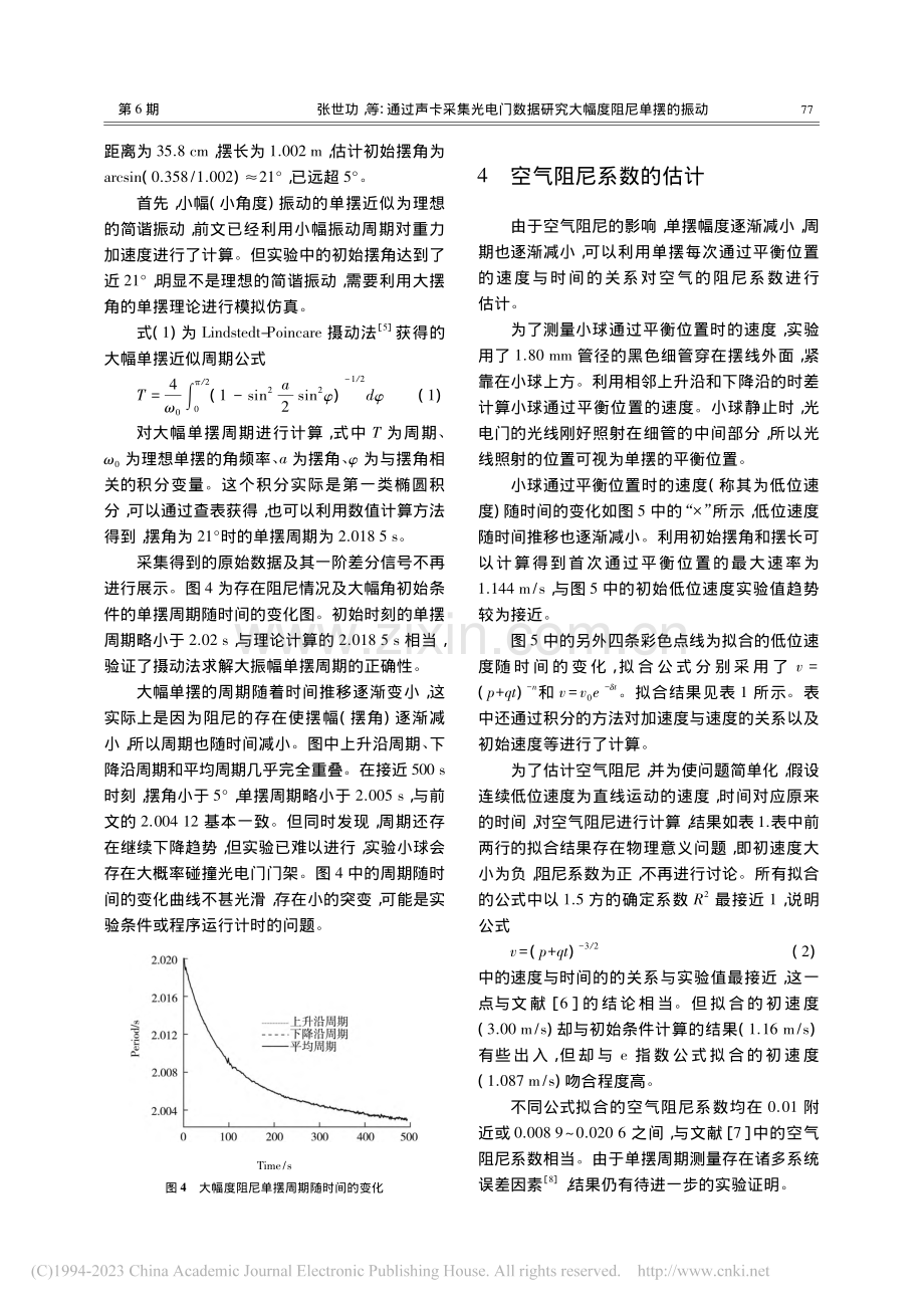 通过声卡采集光电门数据研究大幅度阻尼单摆的振动_张世功.pdf_第3页