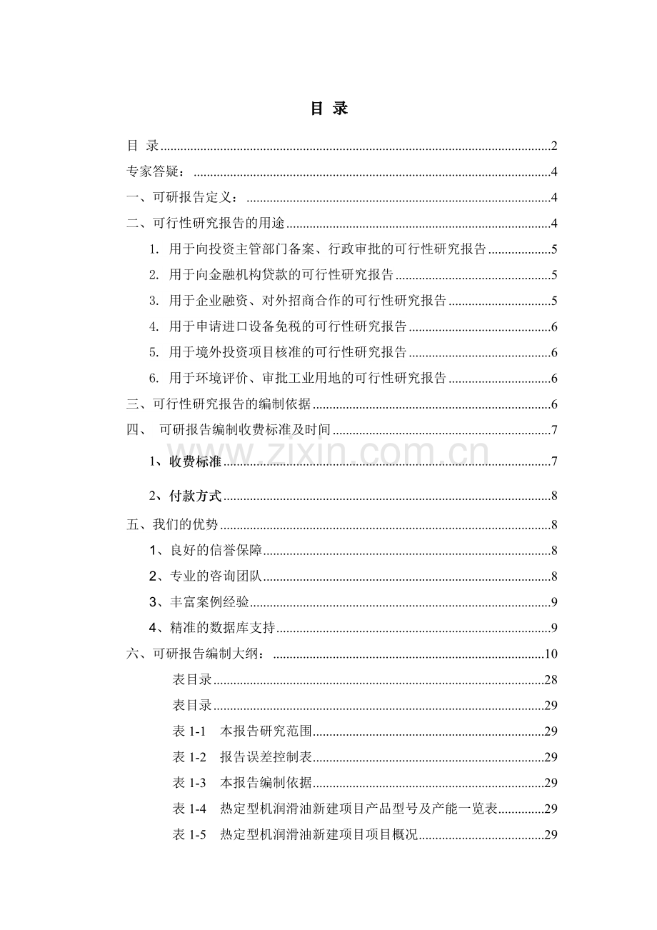 热定型机润滑油项目可行性研究报告.docx_第2页
