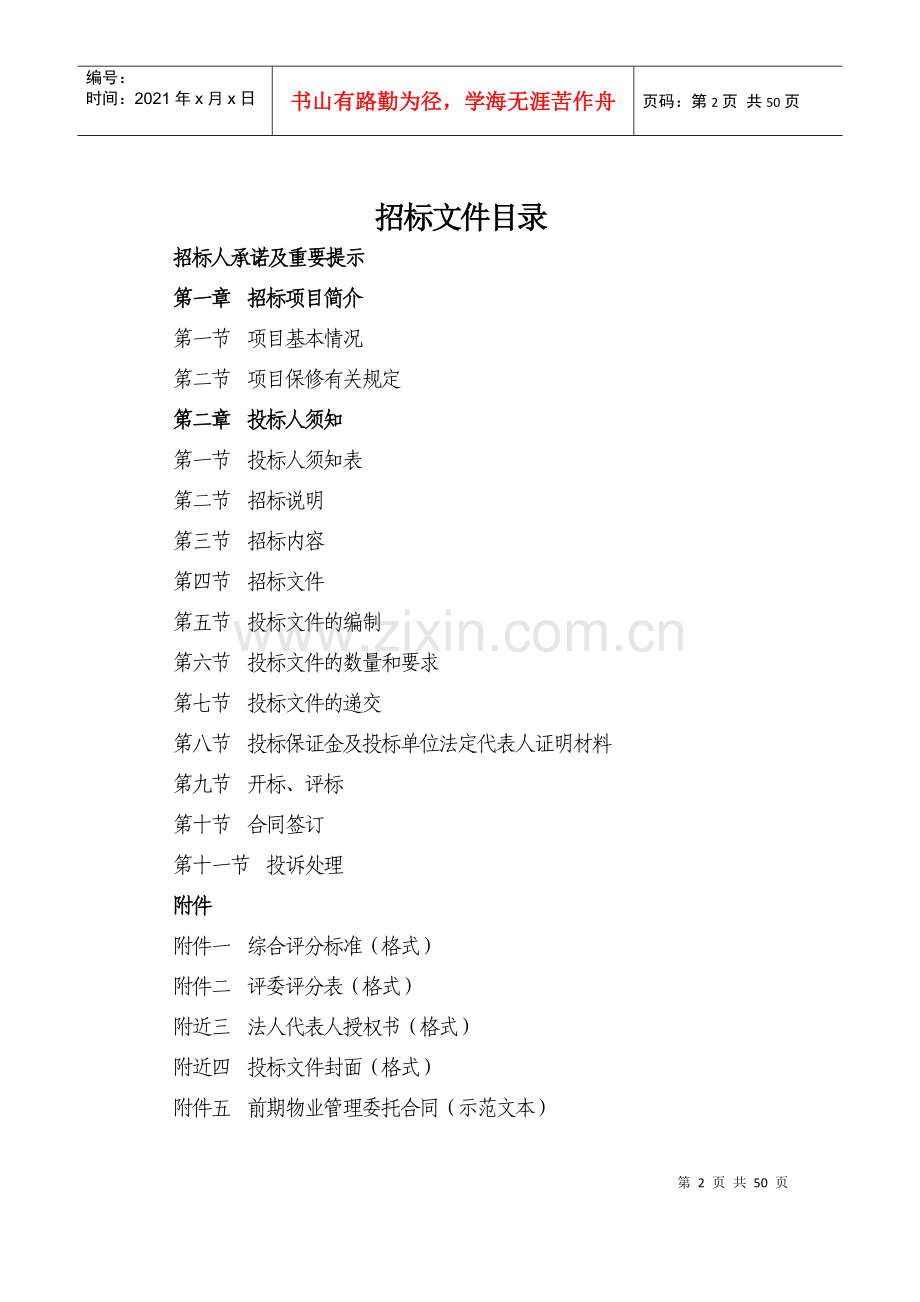 物业公司招标文件(DOC 47页).docx_第2页