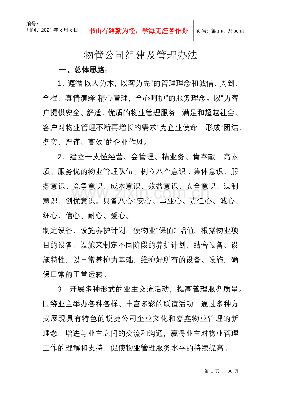 物业管理公司组建及管理制度概述.docx_第1页