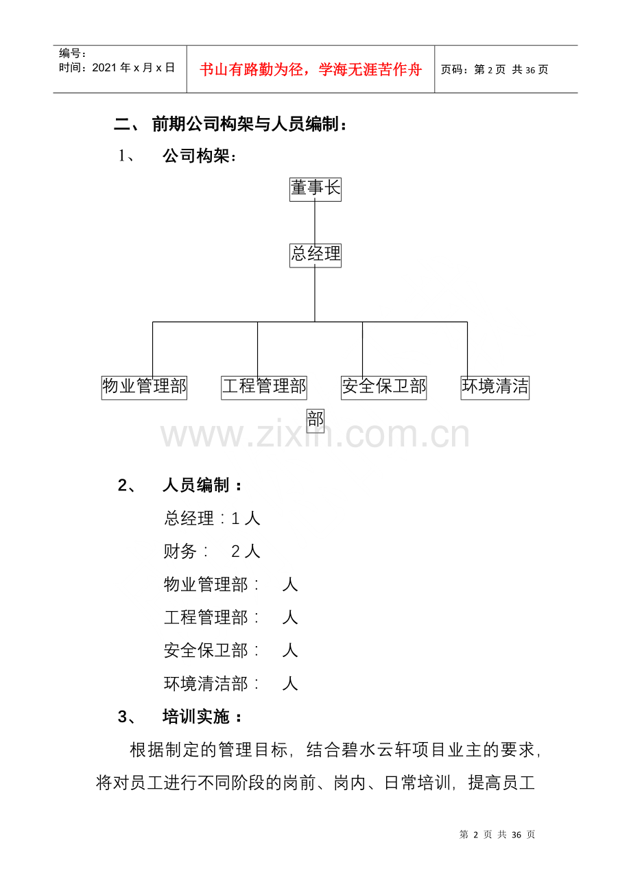 物业管理公司组建及管理制度概述.docx_第2页