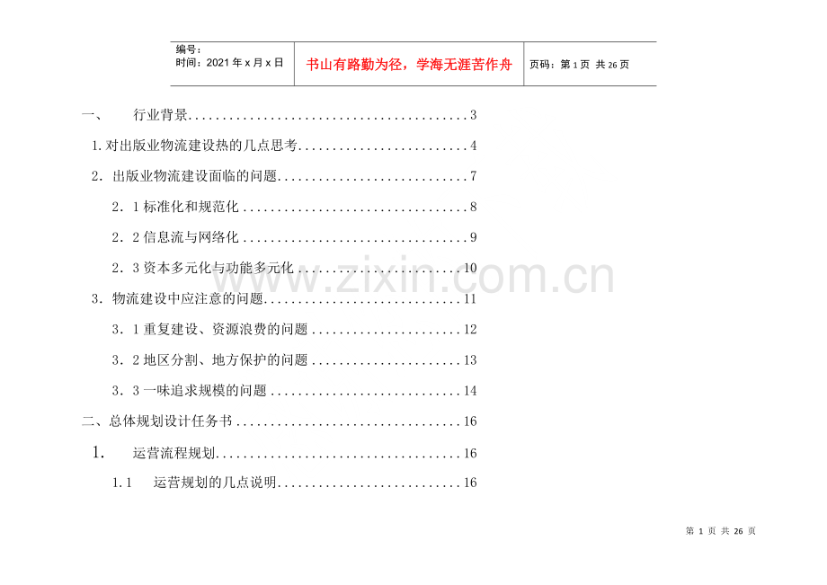 物流中心整体设计方案１(1).docx_第1页