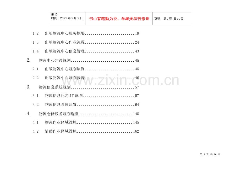 物流中心整体设计方案１(1).docx_第2页