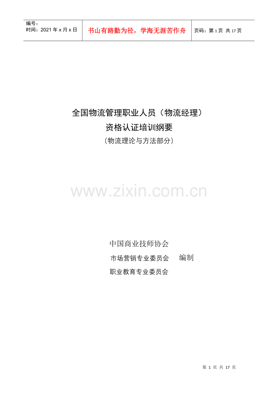 物流经理资格认证分析培训.docx_第1页