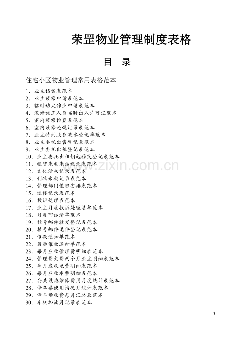 物业管理制度表格范本.docx_第1页