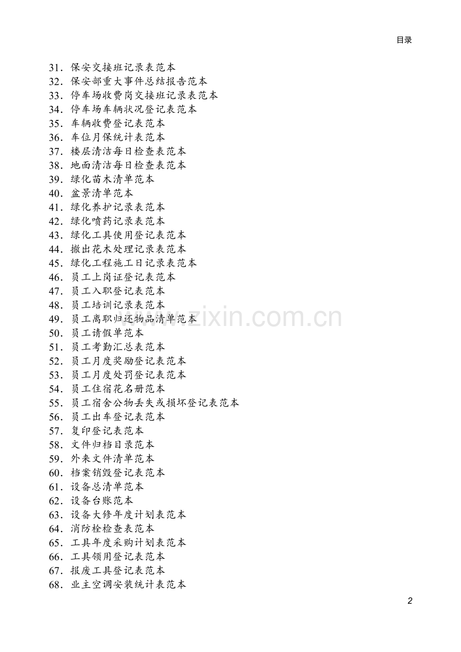 物业管理制度表格范本.docx_第2页
