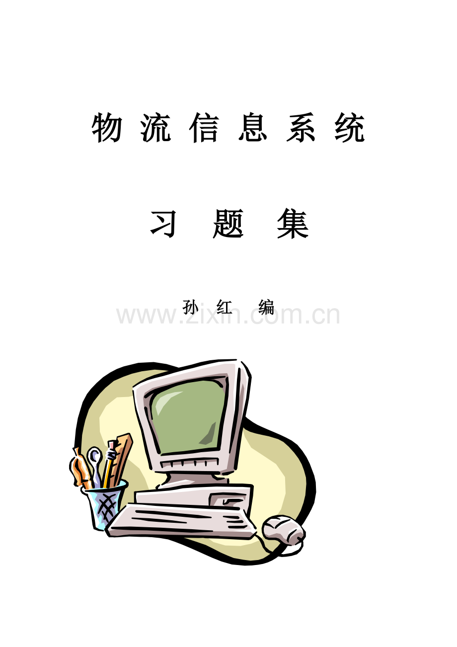 物流信息管理概述和管理系统.docx_第1页