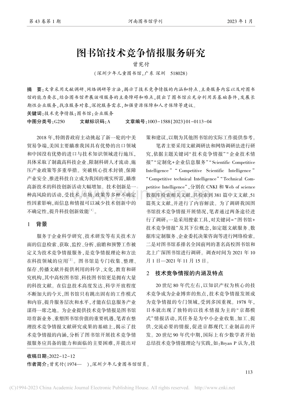 图书馆技术竞争情报服务研究_曾宪付.pdf_第1页