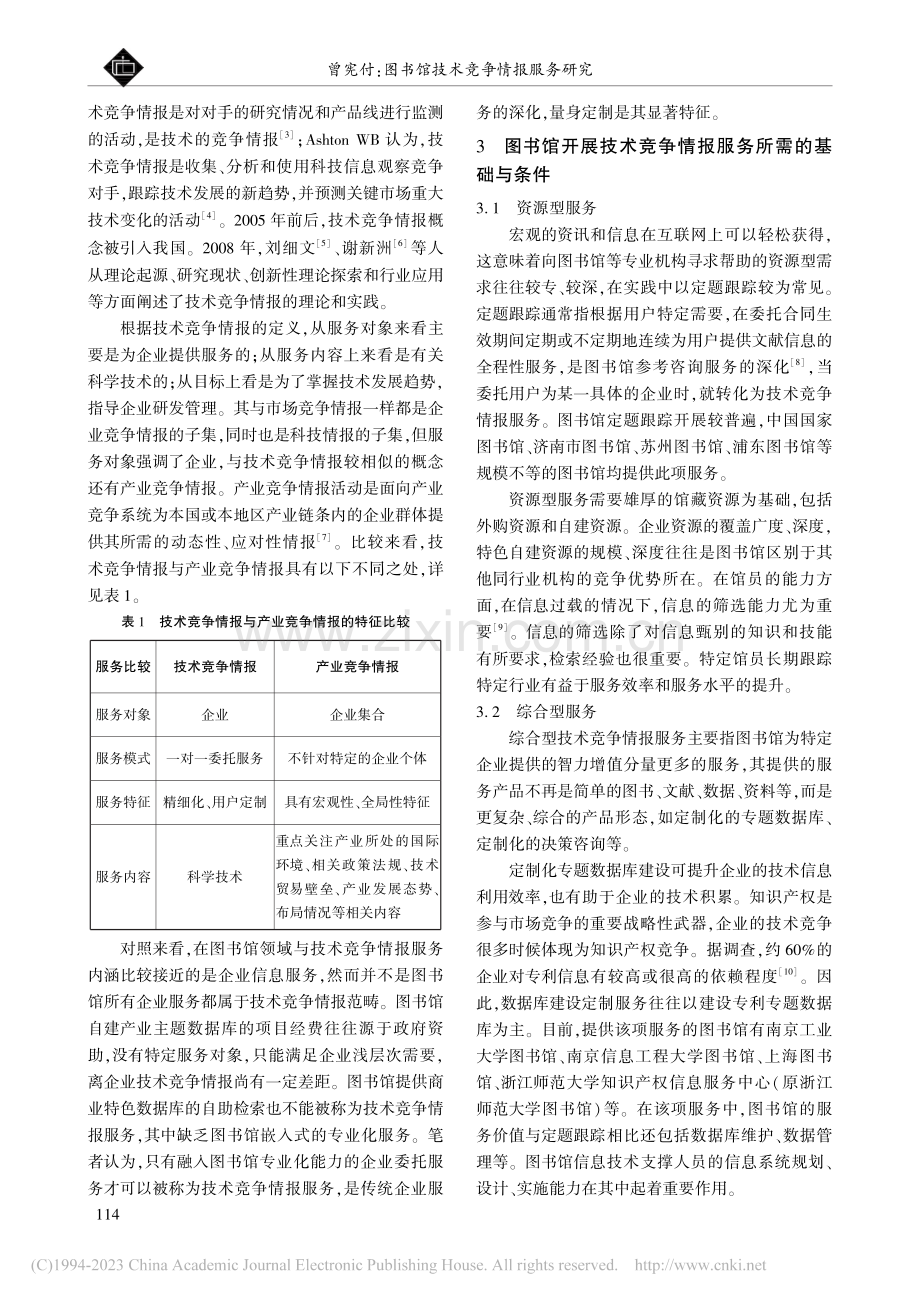 图书馆技术竞争情报服务研究_曾宪付.pdf_第2页