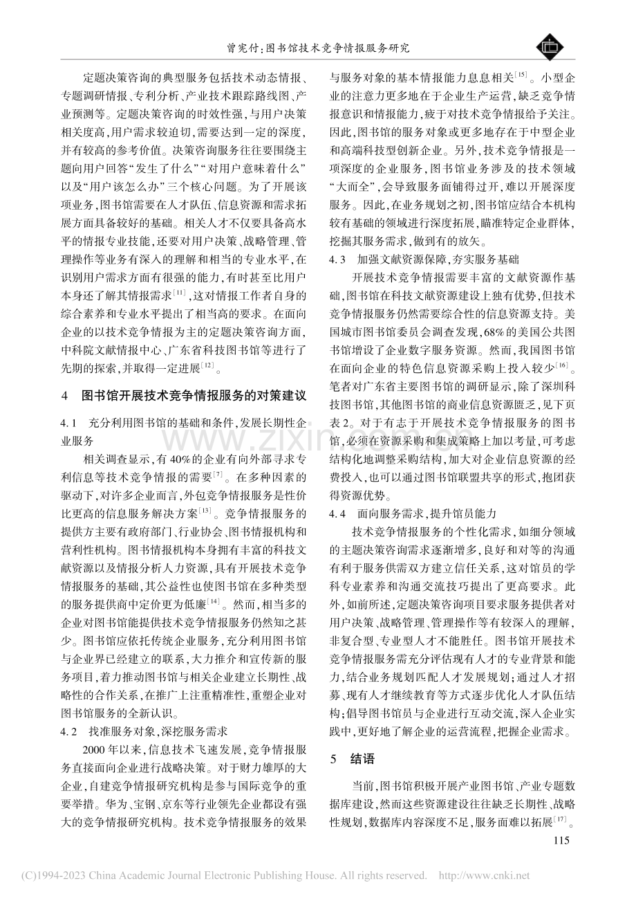 图书馆技术竞争情报服务研究_曾宪付.pdf_第3页