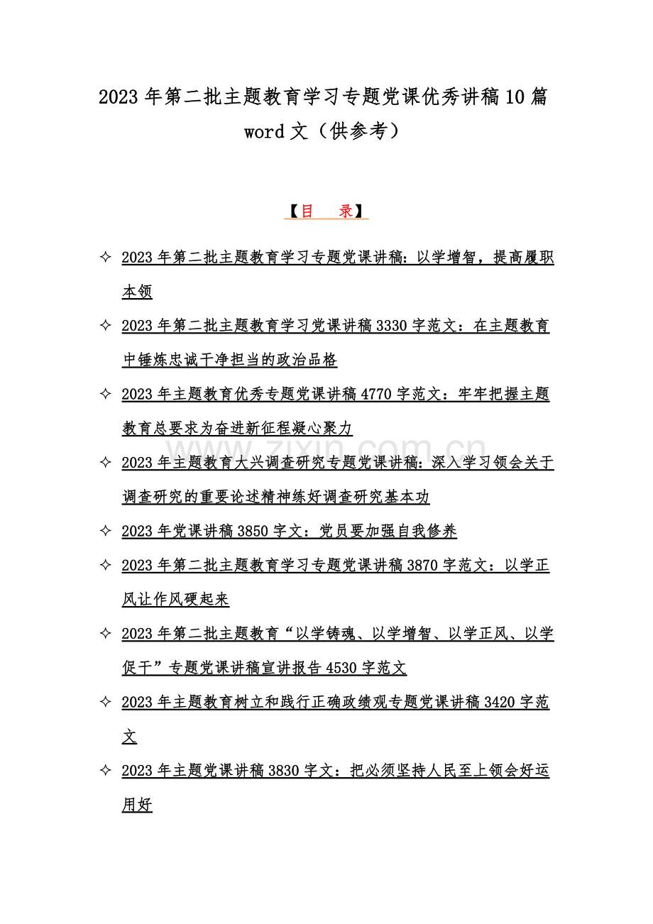 2023年第二批主题教育学习专题党课优秀讲稿10篇word文（供参考）.docx_第1页