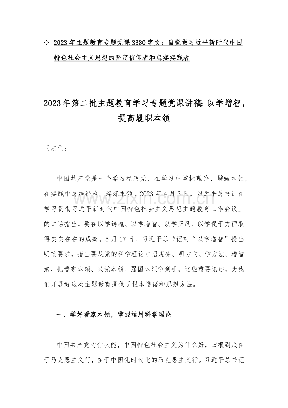 2023年第二批主题教育学习专题党课优秀讲稿10篇word文（供参考）.docx_第2页