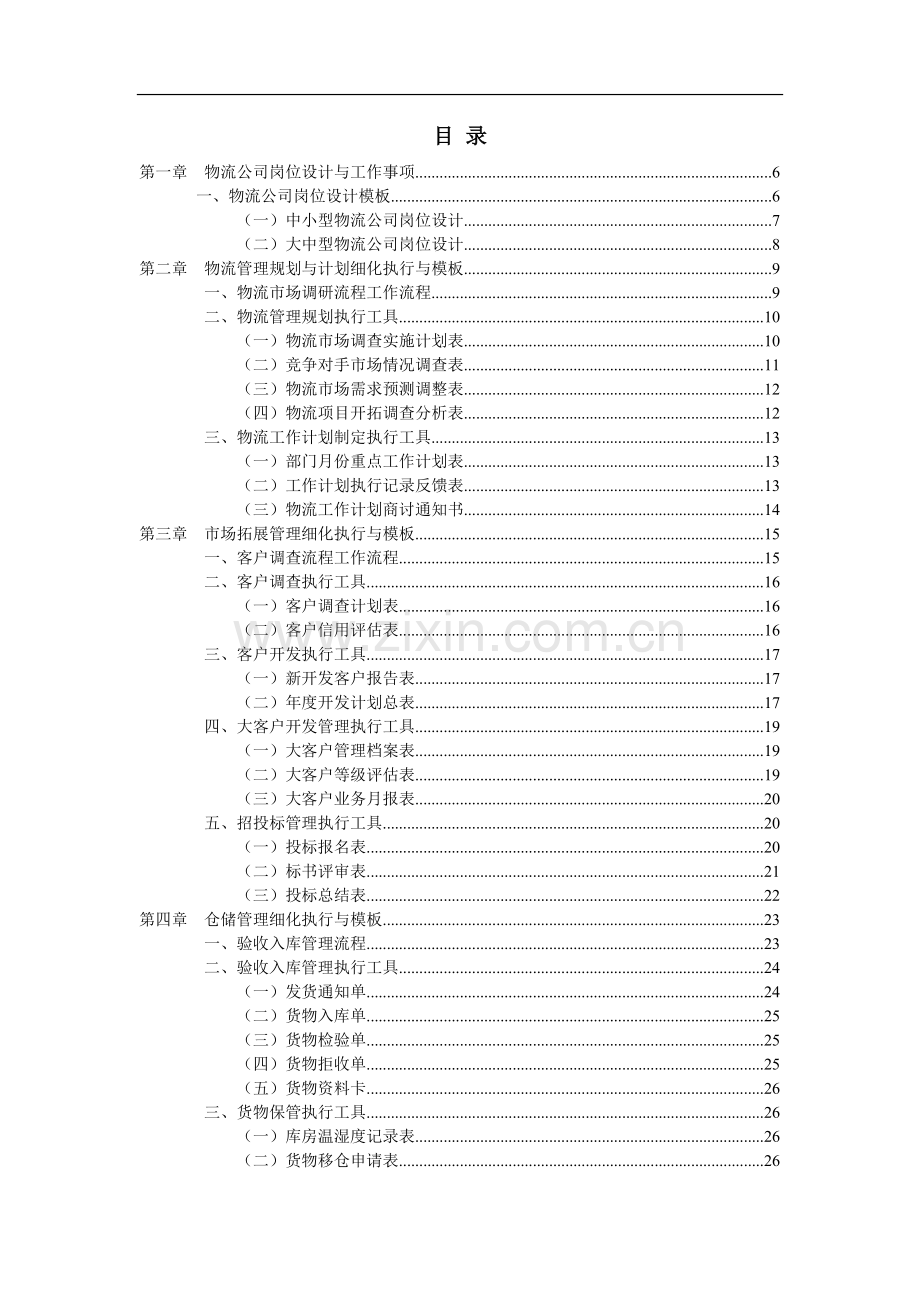 物流管理工作细化执行与模版.docx_第2页