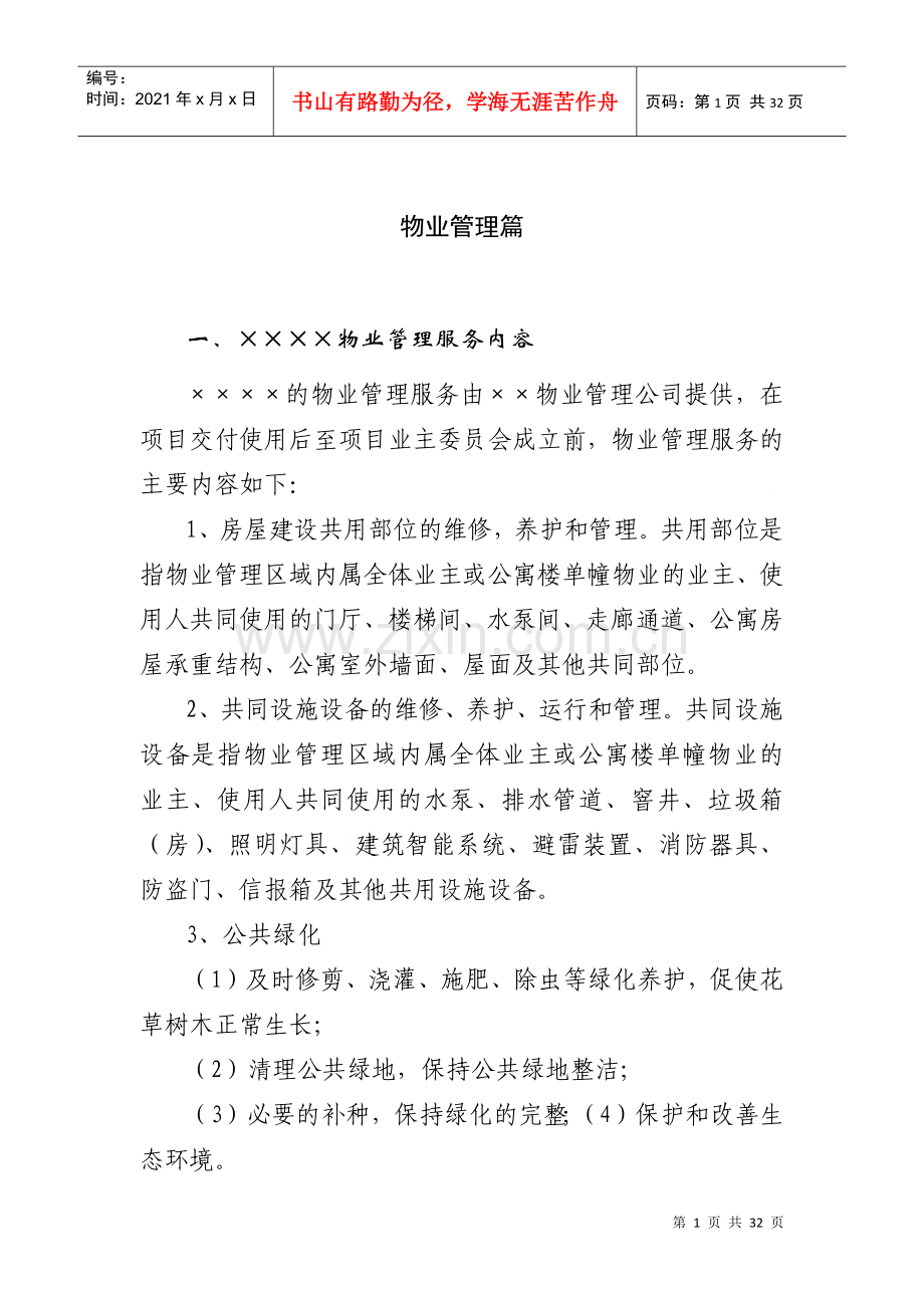 物业管理工作手册（DOC 25页）.docx_第1页