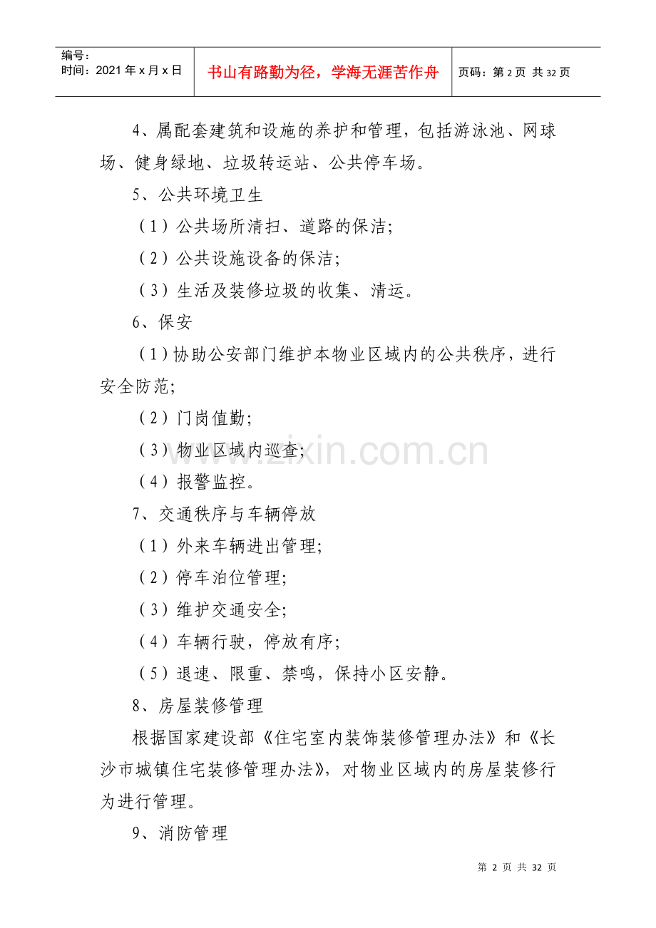 物业管理工作手册（DOC 25页）.docx_第2页