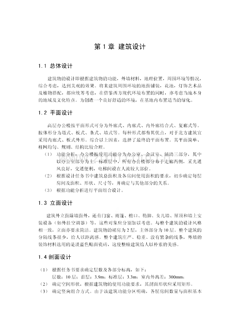 毕业设计 高层办公楼.pdf_第1页