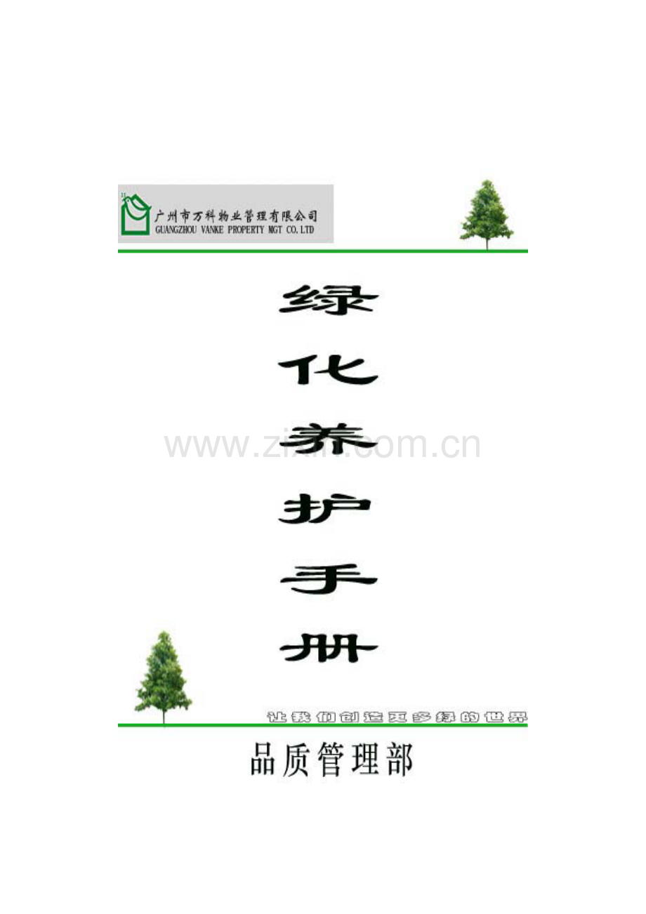 物业管理公司绿化养护手册.docx_第1页