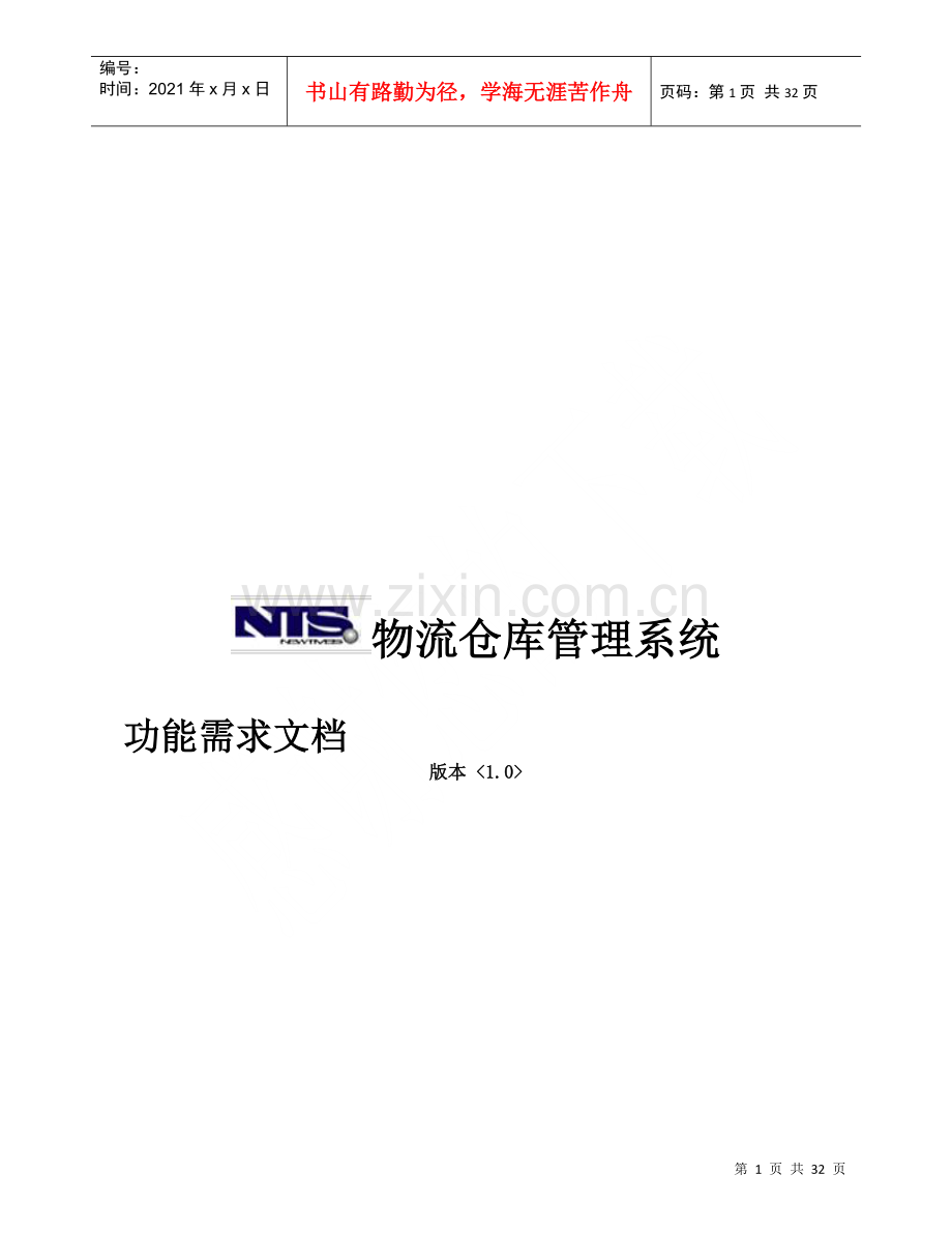 物流仓库管理系统需求文档.docx_第1页