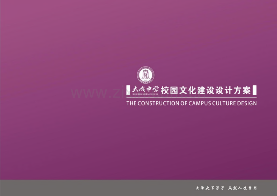 荣昌县大成中学校园文化建设设计方案.pdf_第1页