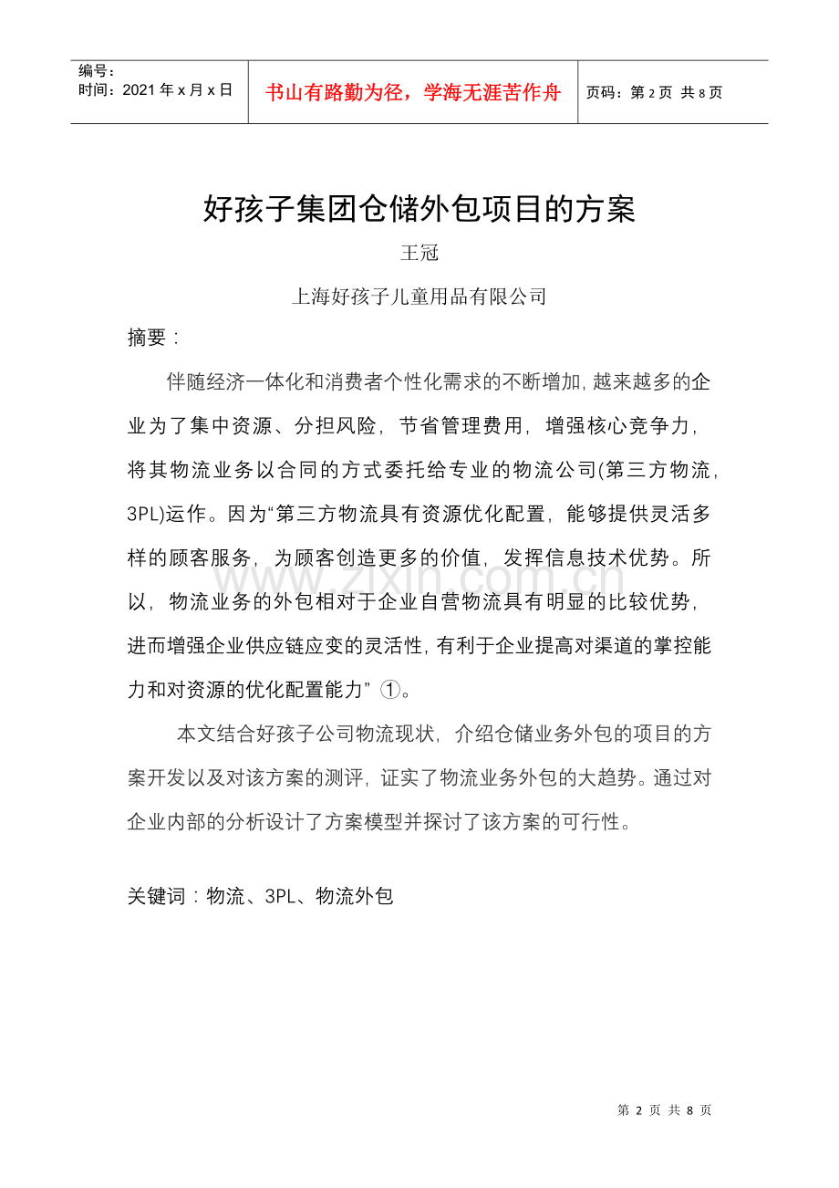 物流管理毕业论文.docx_第2页
