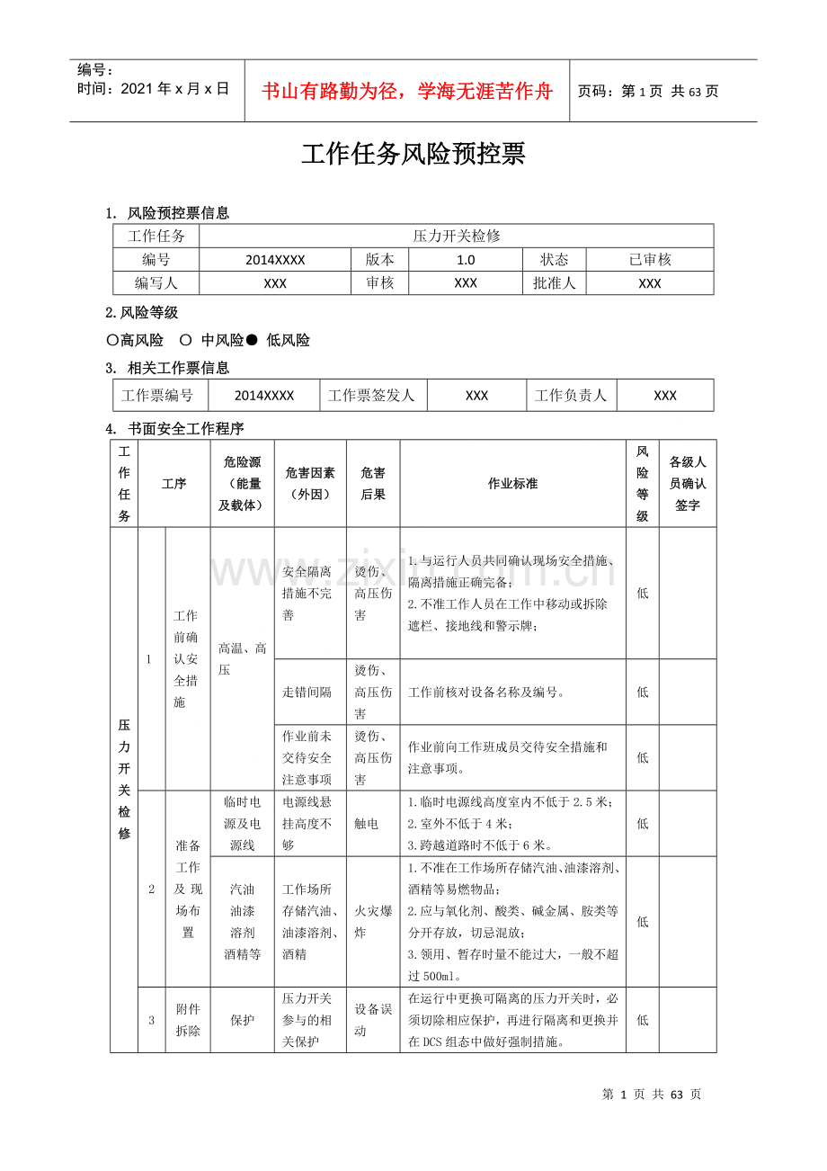 热控工作任务风险预控票.docx_第1页