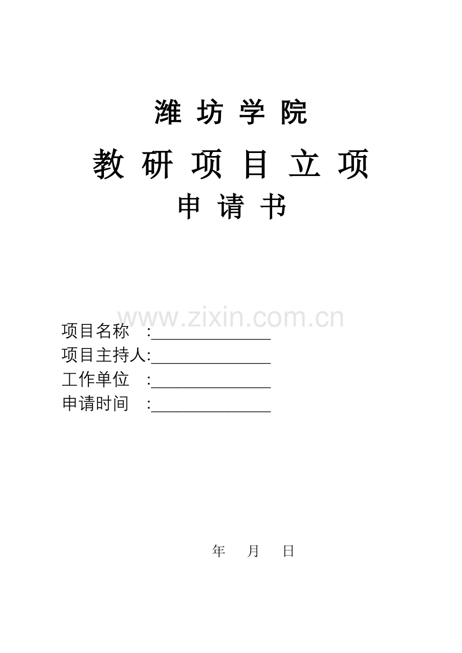潍坊学院教研项目立项申请书.docx_第1页