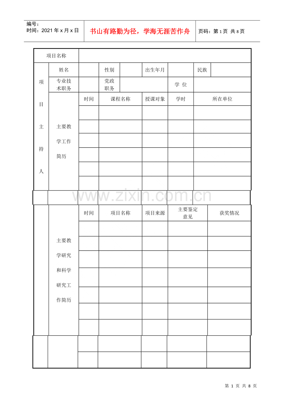 潍坊学院教研项目立项申请书.docx_第2页