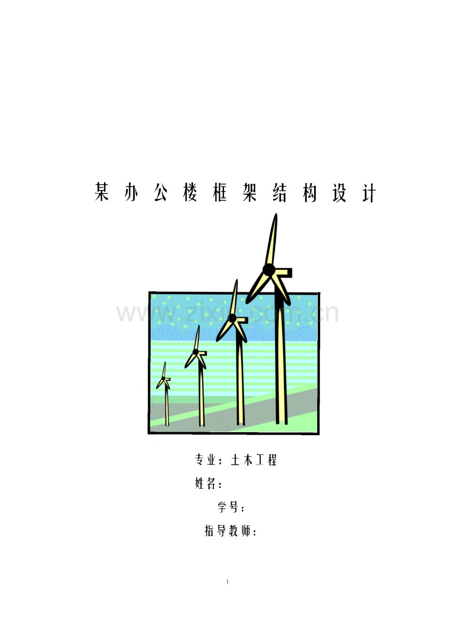 某办公楼框架结构设计计算书.pdf_第1页