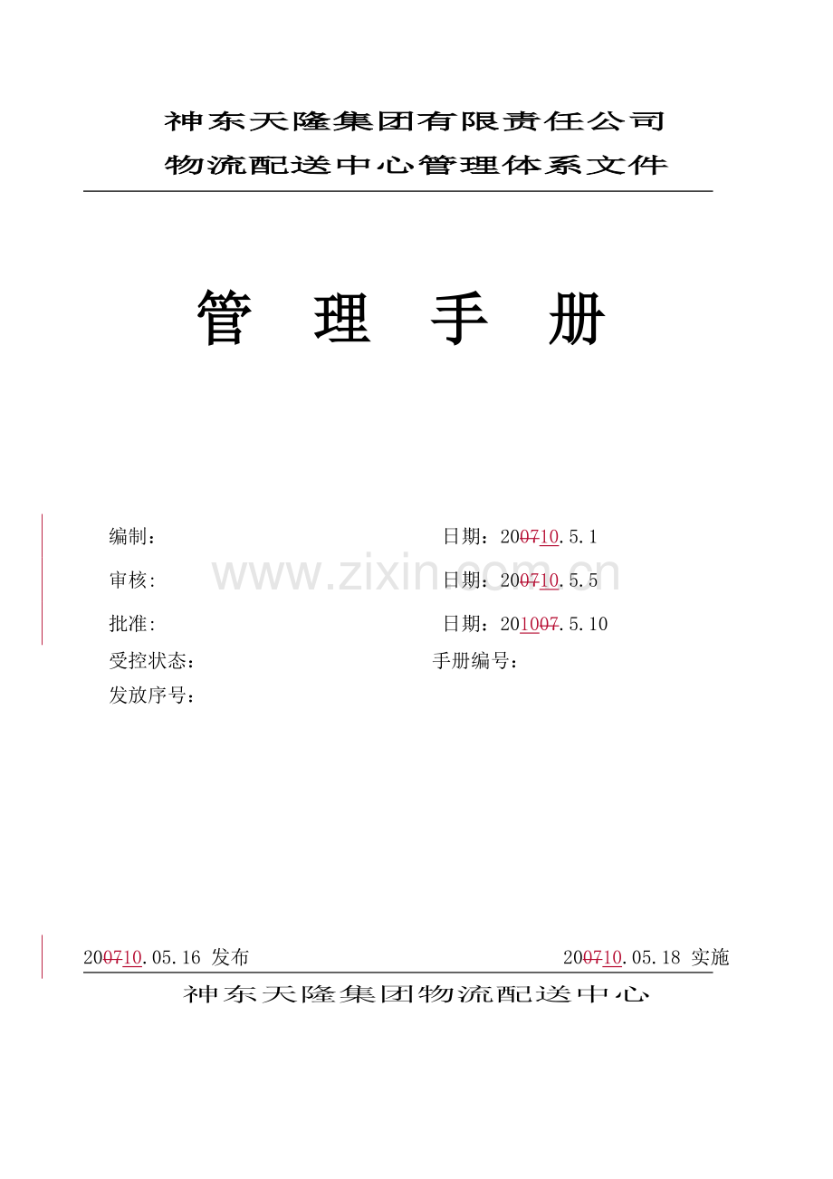 物流公司管理手册(XXXX—从业20年物流师管理经验分享).docx_第1页