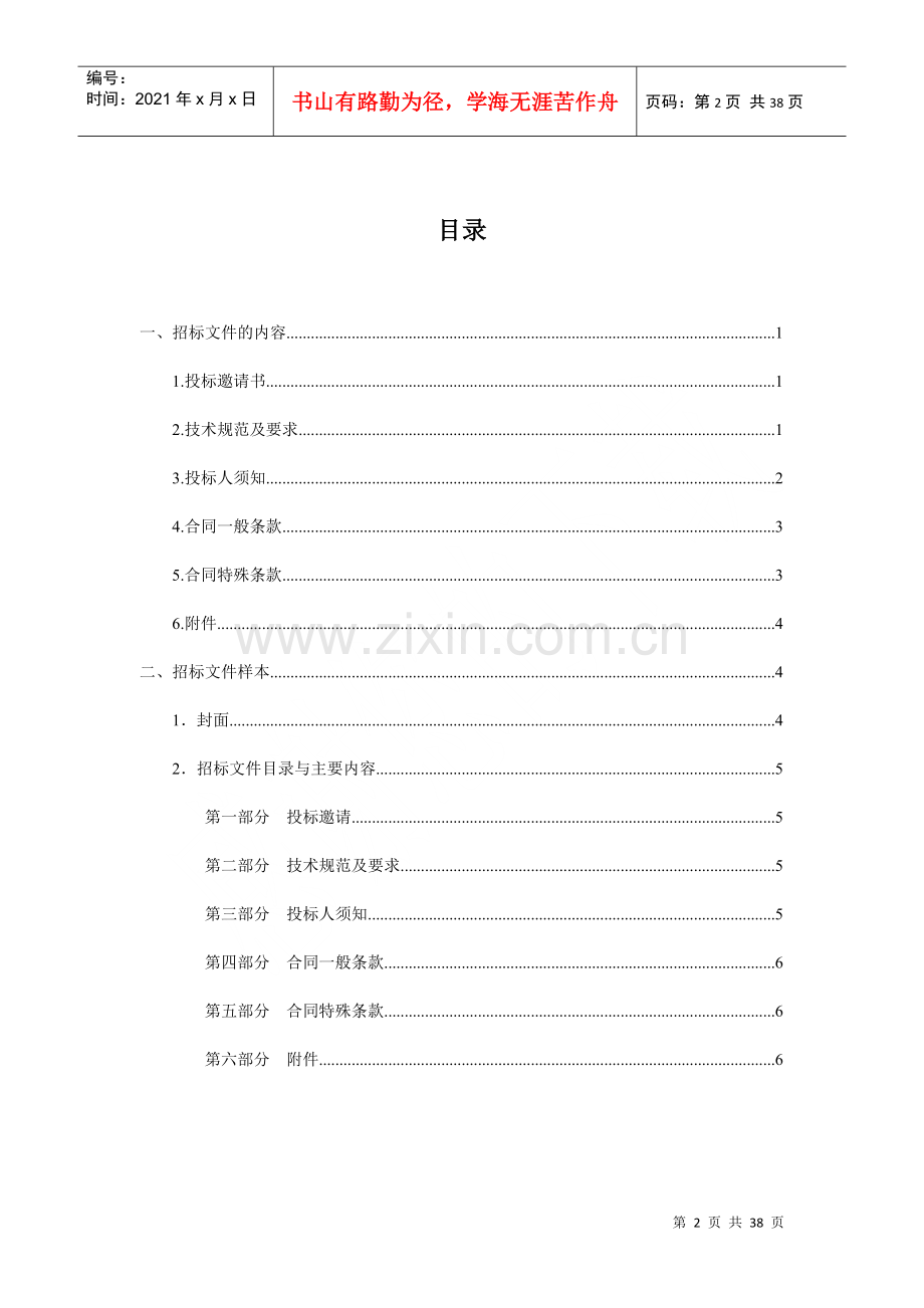 物业管理招标文件（DOC37页）.docx_第2页
