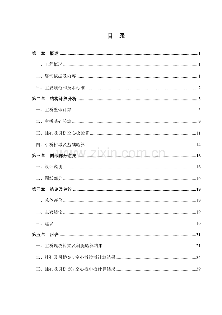 潜山大桥咨询报告最后出版报告.docx_第1页